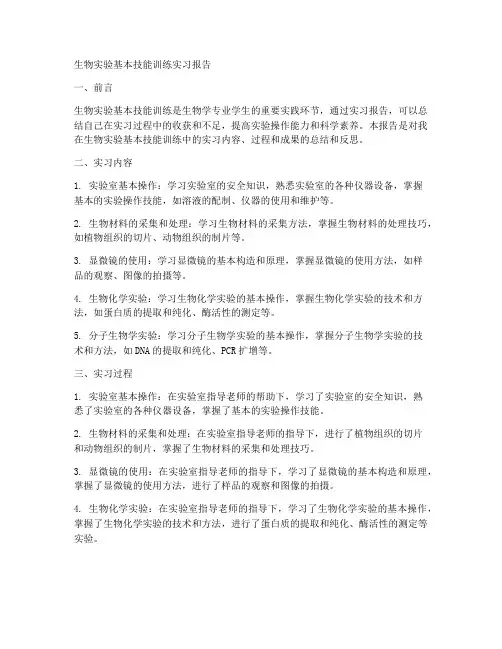 生物实验基本技能训练实习报告