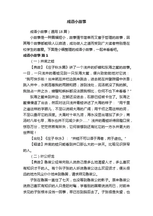 成语小故事（通用18篇）
