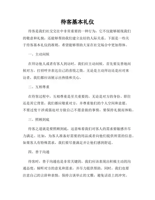 待客基本礼仪