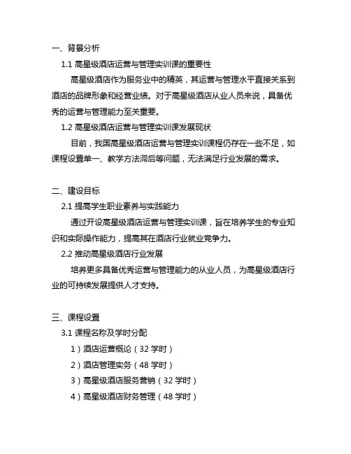 高星级酒店运营与管理实训课建设方案