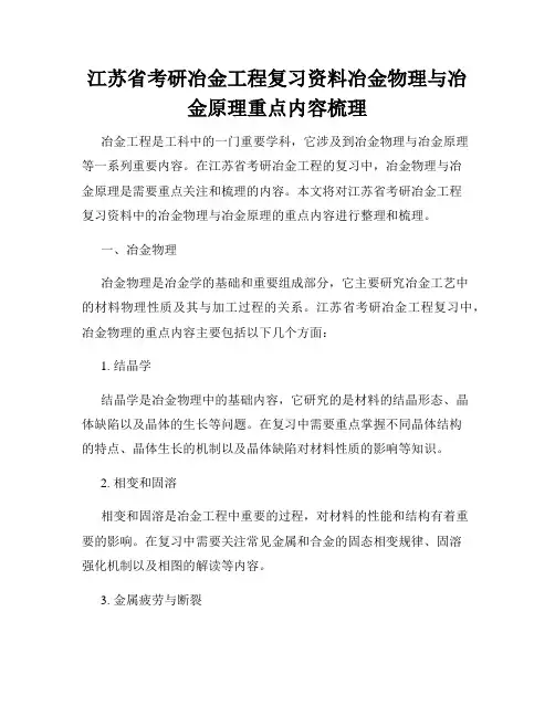 江苏省考研冶金工程复习资料冶金物理与冶金原理重点内容梳理