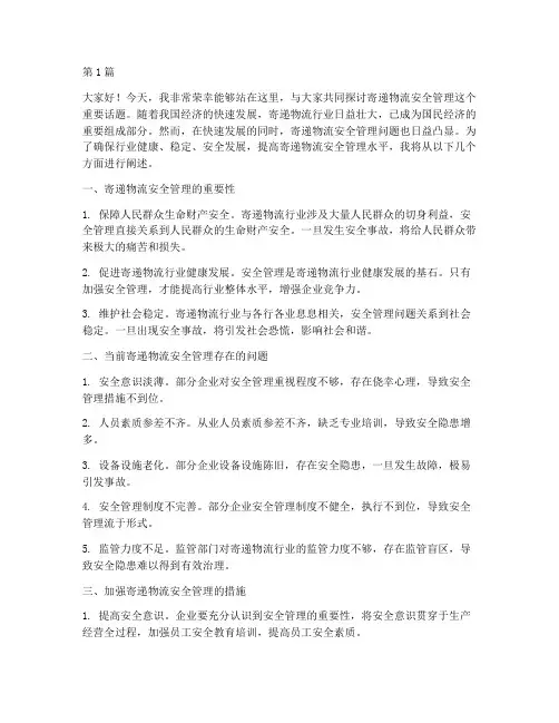 寄递物流安全管理演讲稿(3篇)