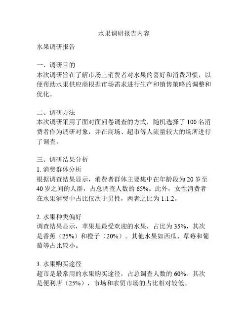 水果调研报告内容