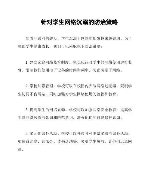 针对学生网络沉溺的防治策略