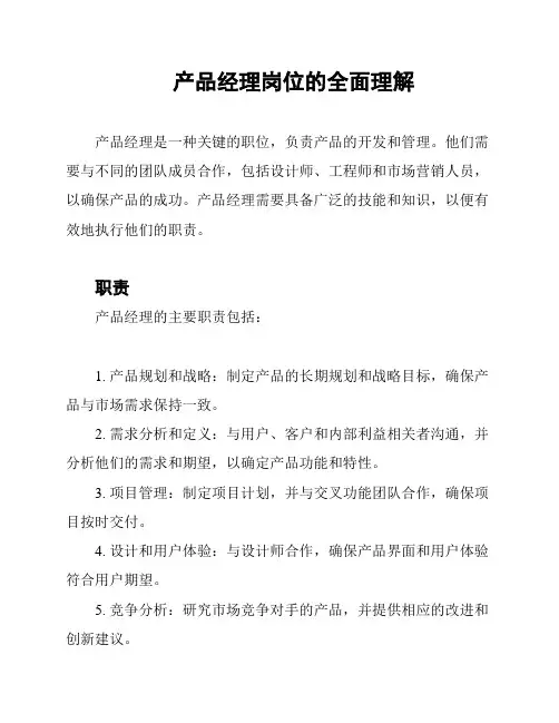 产品经理岗位的全面理解