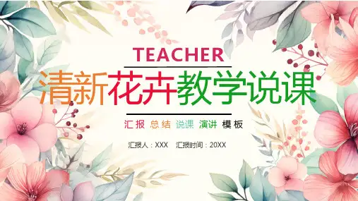 粉色清新花卉风教育说课PPT通用模板