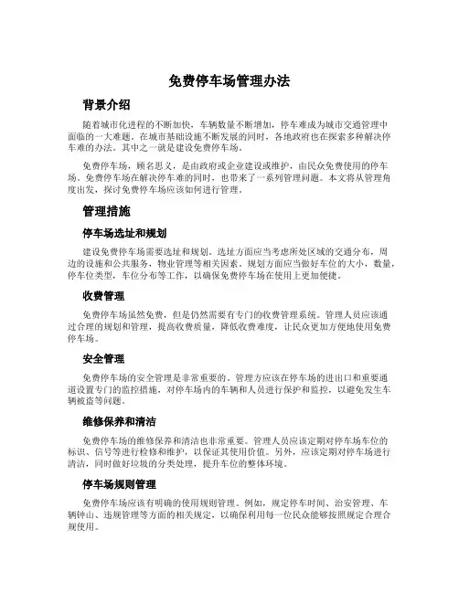 免费停车场管理办法