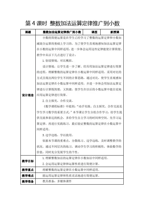 人教版四年级下册《整数加法运算定律推广到小数》教学设计及反思