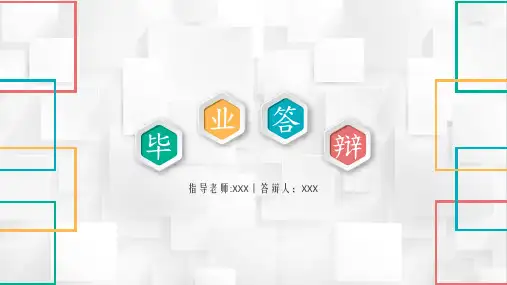 毕业答辩PPT模板