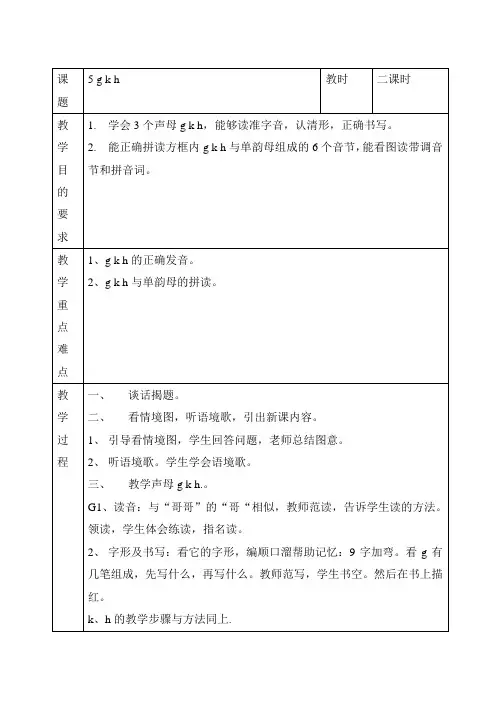 汉语拼音 声母《 g k h》教案3篇