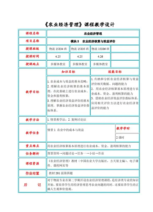 农业经济管理课程教学设计