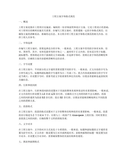工程方案字体格式规范