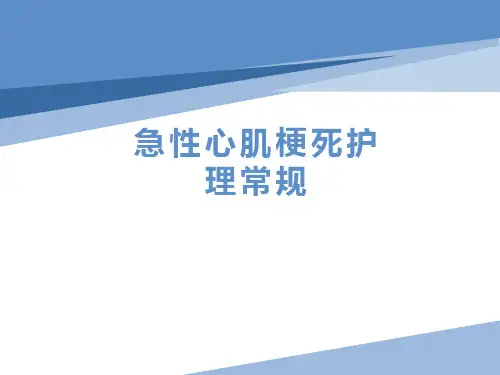 急性心肌梗死护理常规