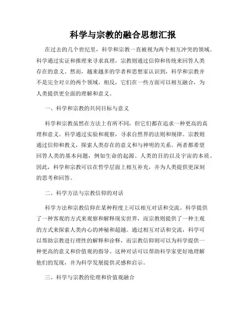 科学与宗教的融合思想汇报