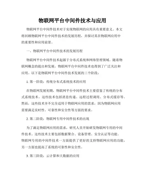 物联网平台中间件技术与应用