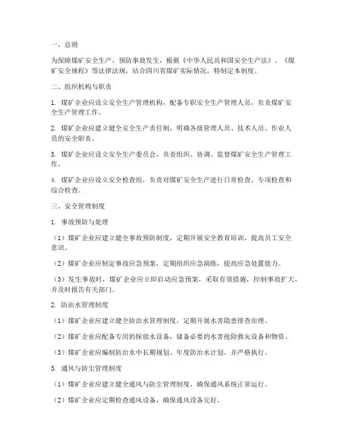 四川煤矿安全管理制度