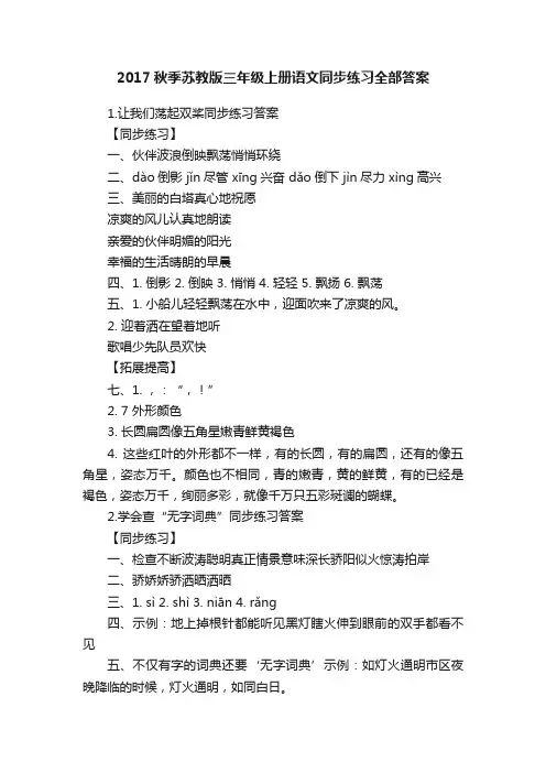 2017秋季苏教版三年级上册语文同步练习全部答案