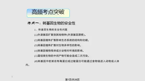高三生物复习生物技术的安全性和伦理问题PPT课件