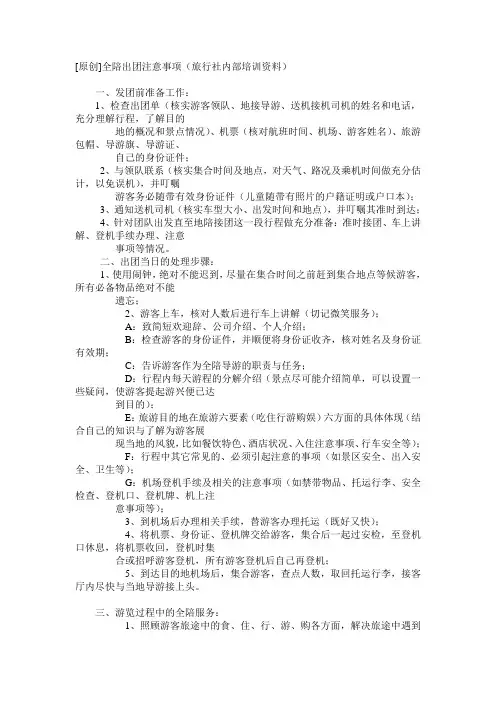 全陪出团注意事项
