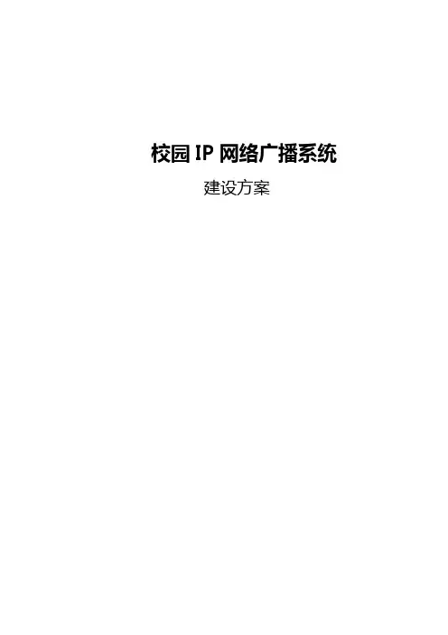 校园IP网络广播建设方案