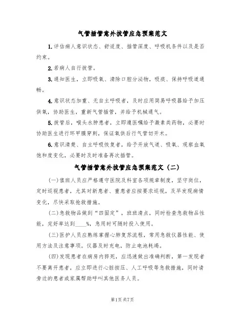 气管插管意外拔管应急预案范文(7篇)