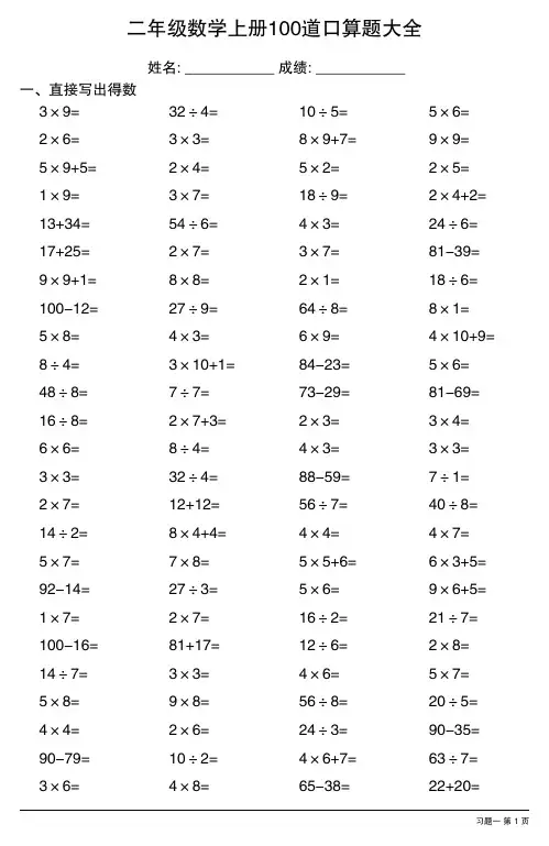 二年级数学上册100道口算题大全 (全册各类齐全,15套)