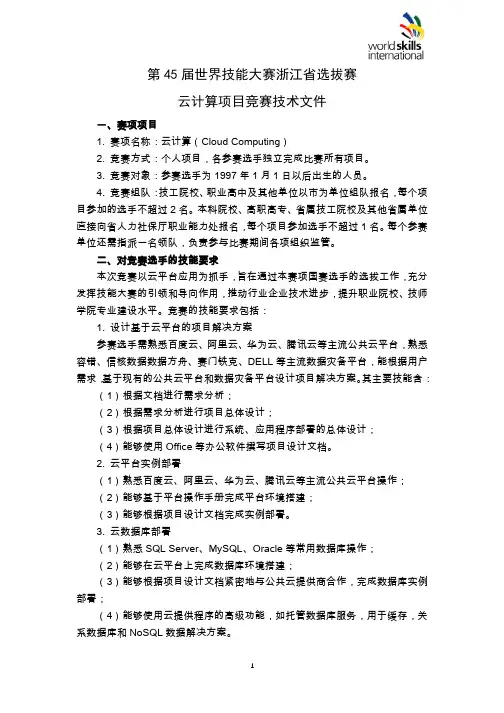 第45届世界技能大赛《云计算》项目比赛技术文件