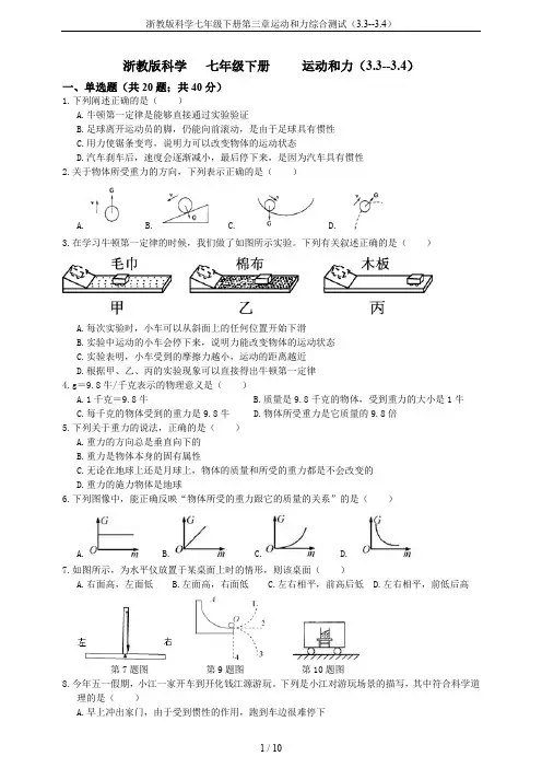 浙教版科学七年级下册第三章运动和力综合测试(3.3--3.4)