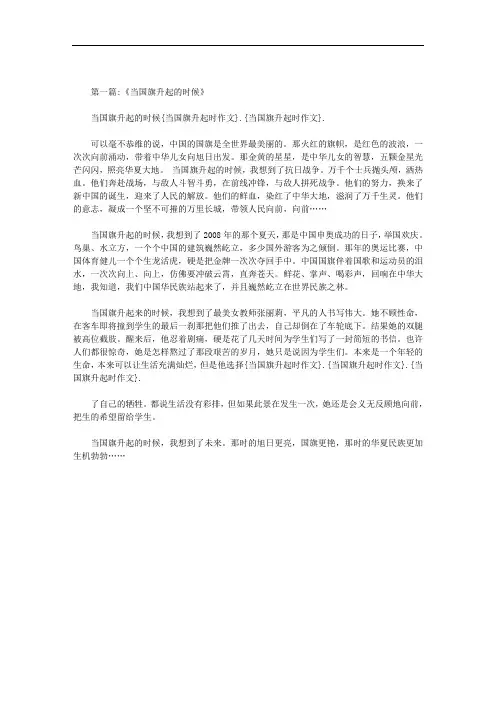 当国旗升起时作文范文