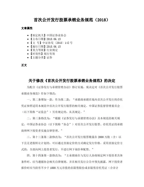 首次公开发行股票承销业务规范（2018）