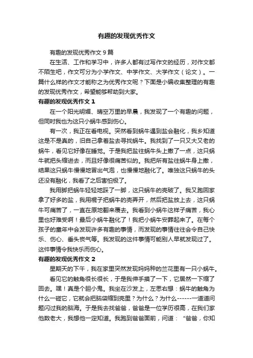 有趣的发现优秀作文9篇