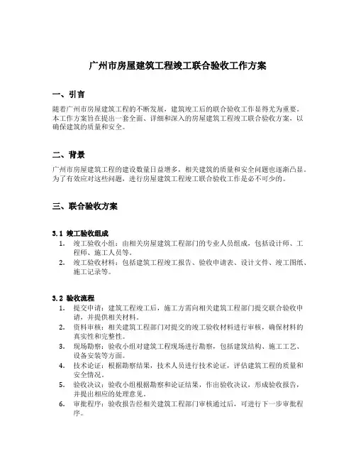 广州市房屋建筑工程竣工联合验收工作方案