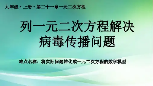 列一元二次方程解决病毒传播问题 初中九年级数学教学课件PPT 人教版