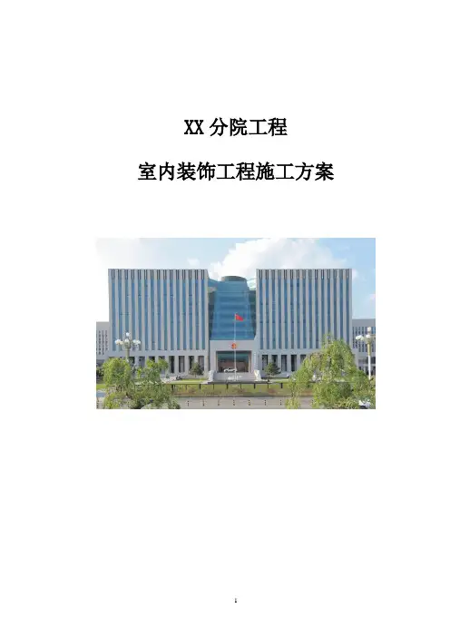 综合办公楼精装修施工方案