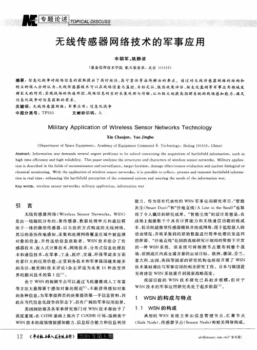 无线传感器网络技术的军事应用