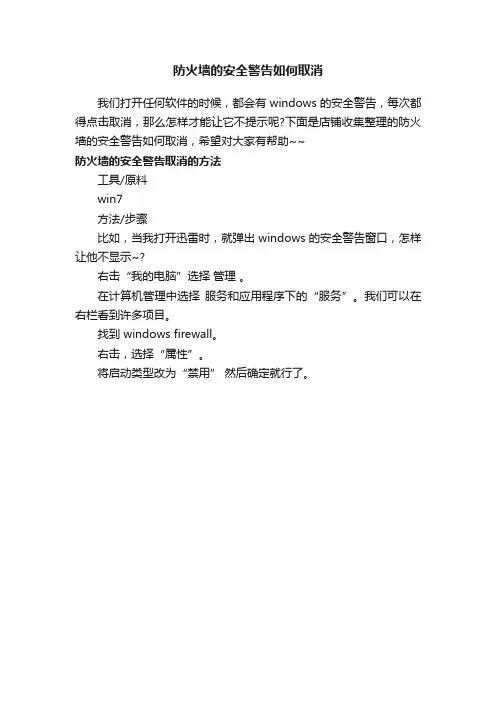 防火墙的安全警告如何取消
