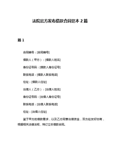 法院官方发布借款合同范本2篇