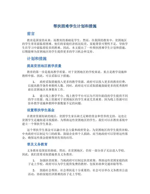 帮扶困难学生计划和措施