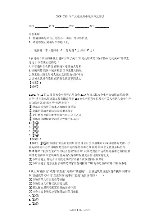 2023-2024学年高中政治人教版选修6专题三 社会主义市场经济的伦理要求单元测试(含答案解析)