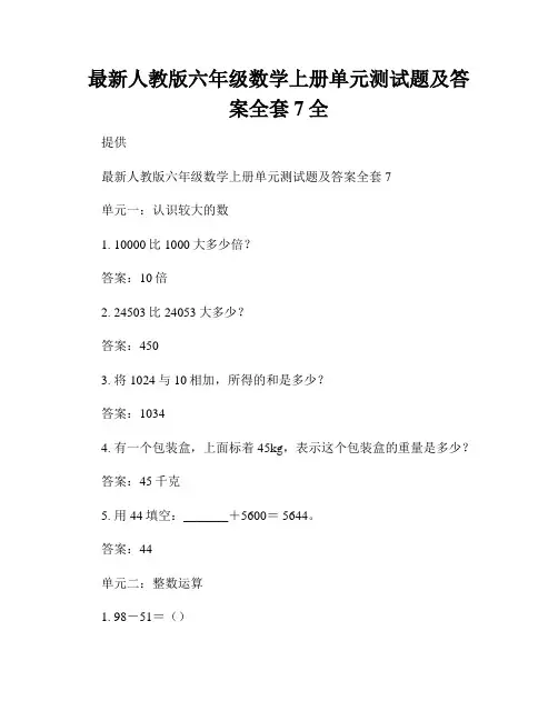 最新人教版六年级数学上册单元测试题及答案全套7全