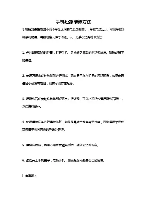 手机短路维修方法