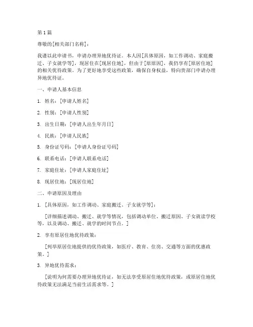 异地优待证申请书格式模板(3篇)