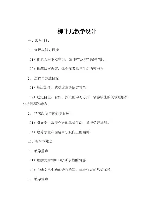 柳叶儿教学设计
