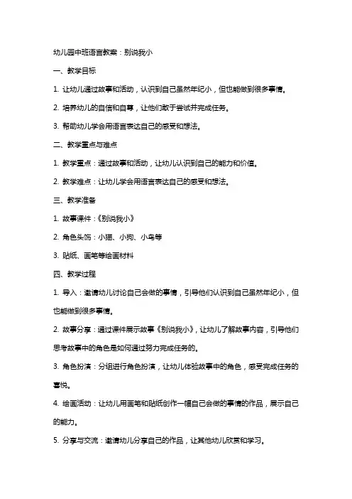 幼儿园中班语言教案：别说我小