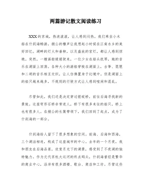 两篇游记散文阅读练习
