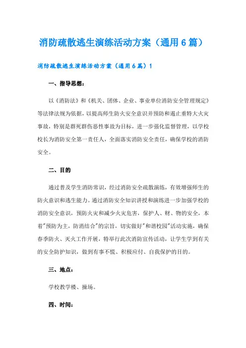消防疏散逃生演练活动方案(通用6篇)