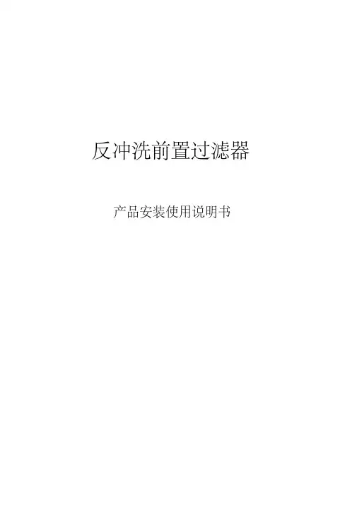 前置过滤器说明书