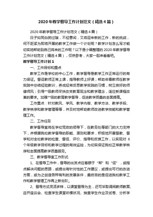 2020年教学督导工作计划范文（精选4篇）