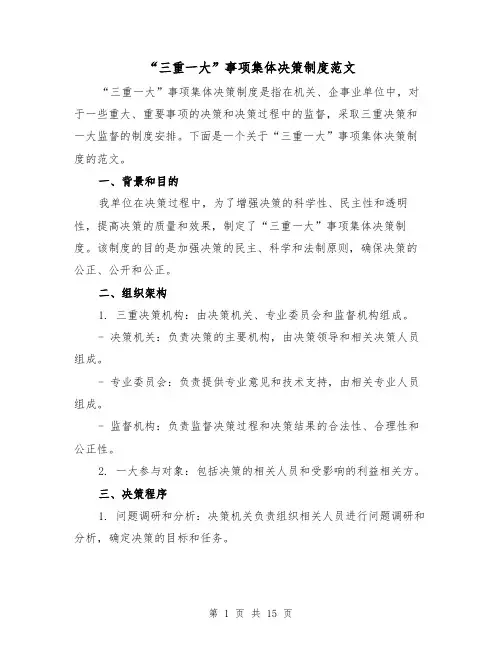 “三重一大”事项集体决策制度范文（5篇）