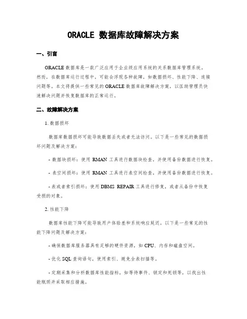 ORACLE 数据库故障解决方案